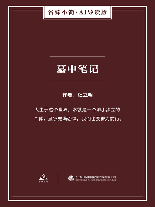 Title details for 墓中笔记（谷臻小简·AI导读版） by 杜立明 - Available